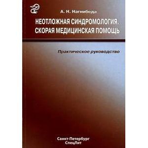 Фото Неотложная синдромология. Скорая медицинская помощь.