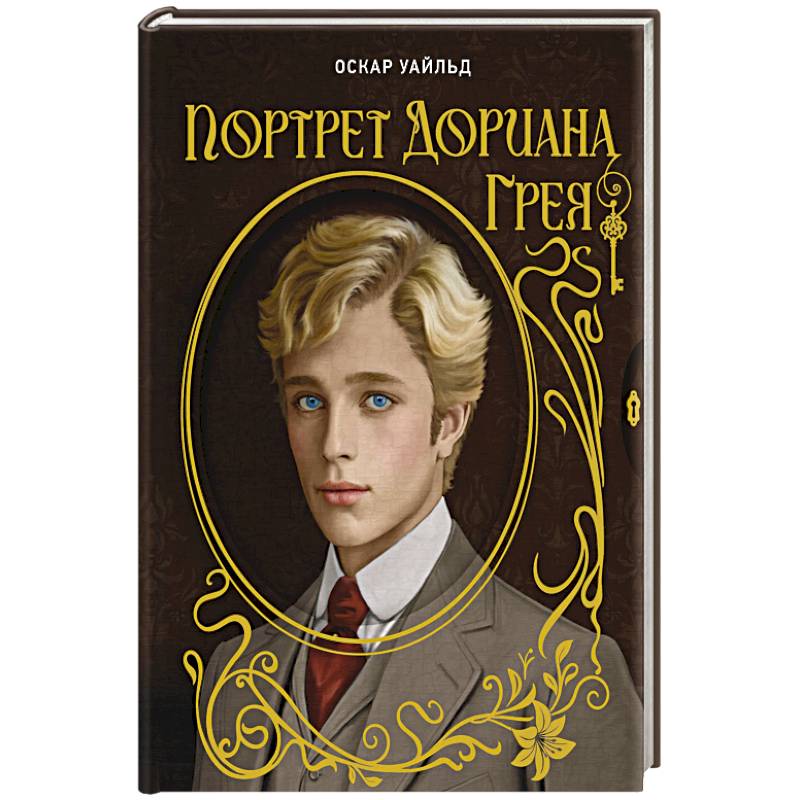 Фото Портрет Дориана Грея. Илл. В.Петелина