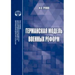 Фото Германская модель военных реформ. Монография