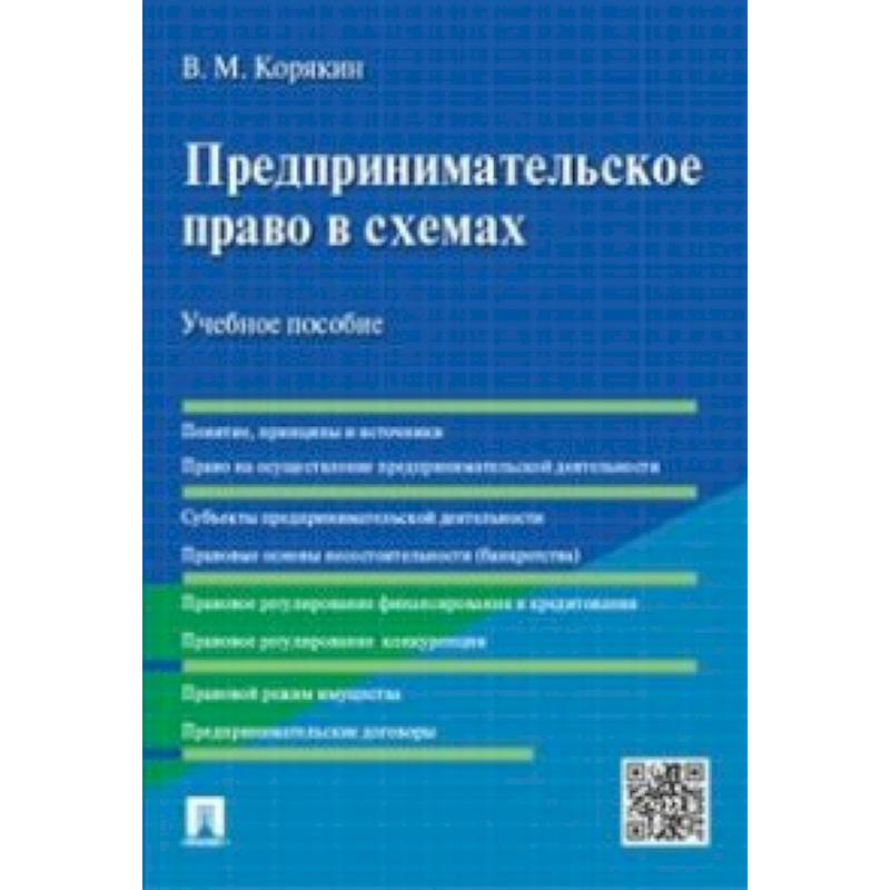 Фото Предпринимательское право в схемах. Учебное пособие