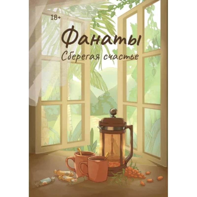 Фото Фанаты. Сберегая счастье