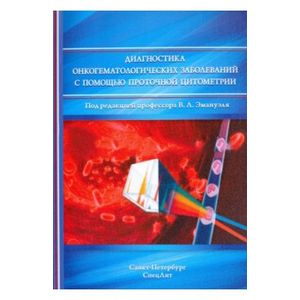 Фото Диагностика онкогематологических заболеваний с помощью проточной цитометрии