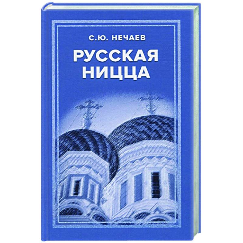 Фото Русская Ницца