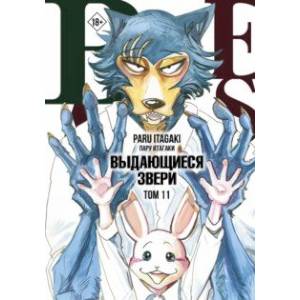 Фото Beastars. Выдающиеся звери. Том 11