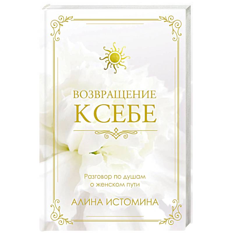Фото Возвращение к себе. Разговор по душам о женском пути