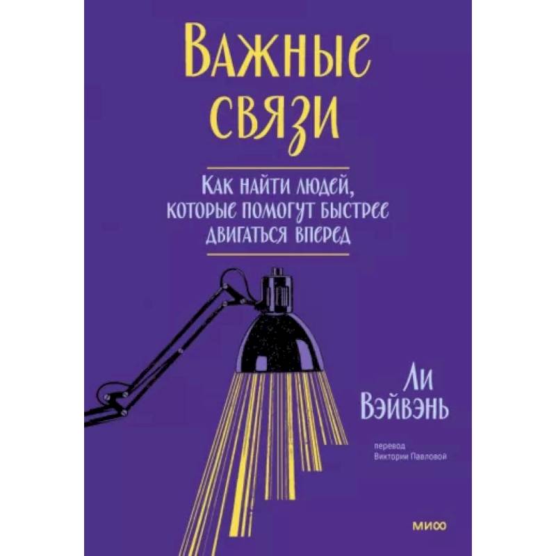 Фото Важные связи. Как найти людей, которые помогут быстрее двигаться вперед