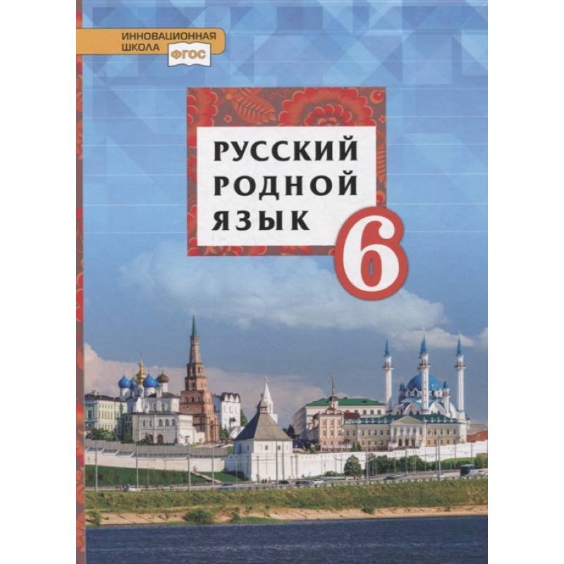 Фото Русский родной язык. 6 класс. Учебное пособие. ФГОС