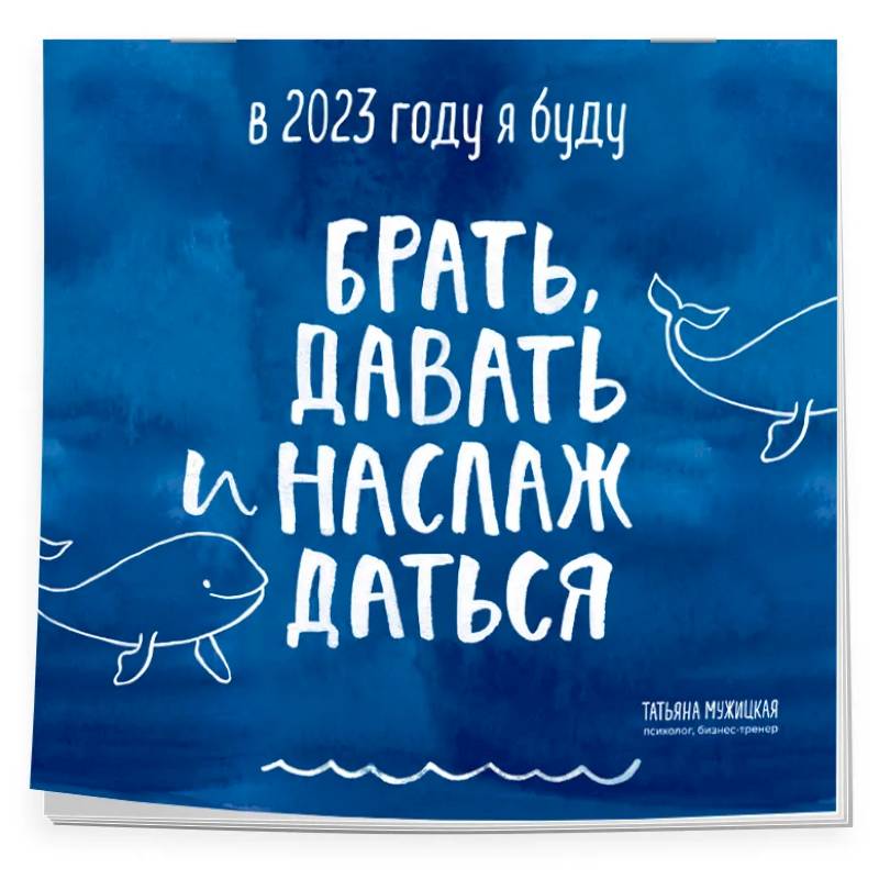 Фото В этом году я буду брать, давать и наслаждаться. Календарь настенный на 2023 год
