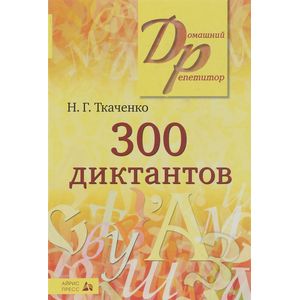 Фото 300 диктантов