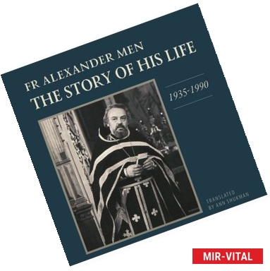 Фото Fr Alexander Men. The Story of His Life. 1935-1990