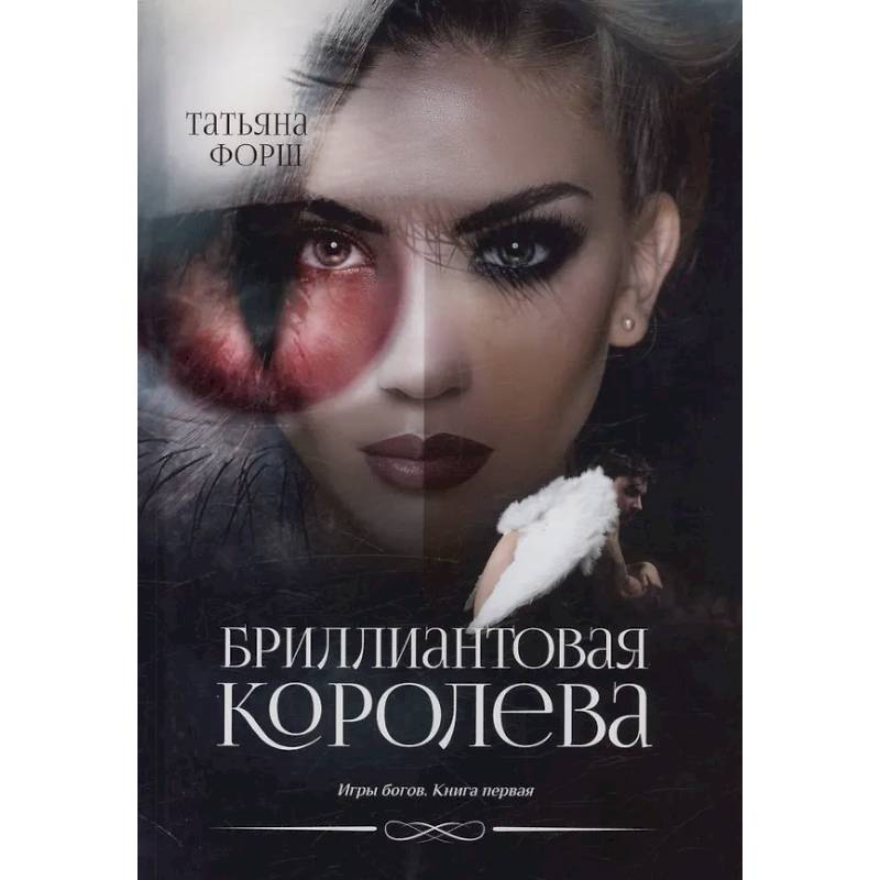 Фото Игры богов. Книга 1: Бриллиантовая королева