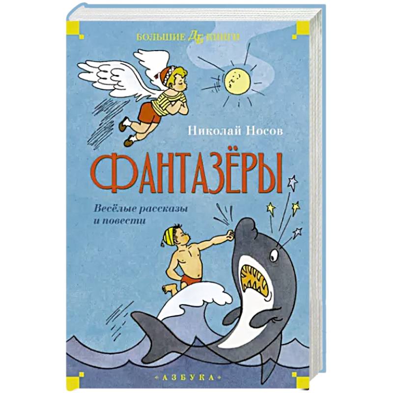 Фото Фантазеры.Веселые рассказы и повести