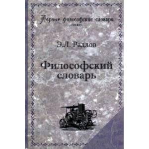 Фото Философский словарь. Логика, психология, этика, эстетика и история философии