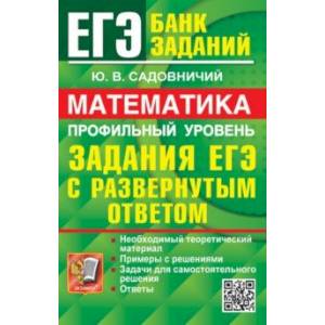 Фото ЕГЭ 2024. Математика. Профильный уровень. Задания с развернутым ответом