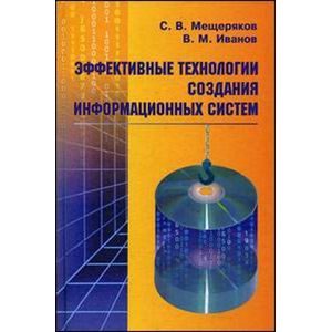 Фото Эффективные технологии создания информационных  систем