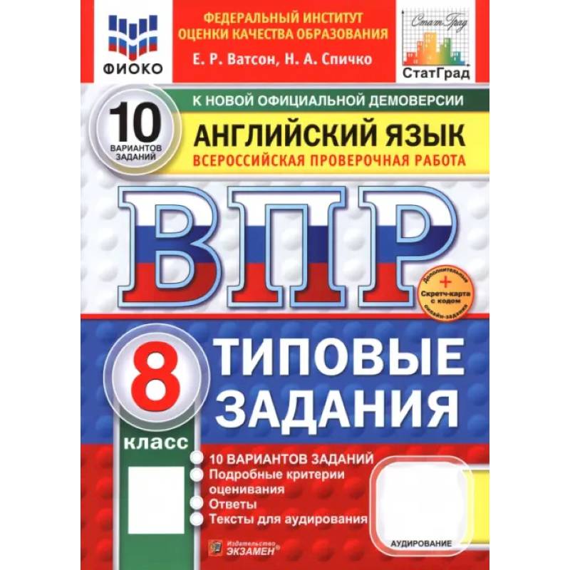 Фото ВПР. Английский язык. 8 класс. 10 вариантов. Типовые задания
