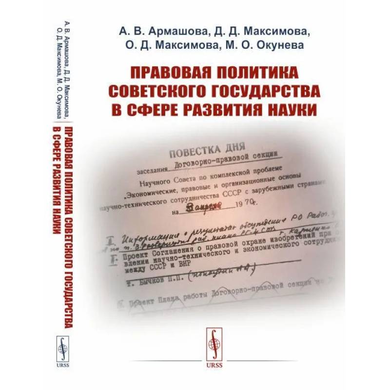 Фото Правовая политика Советского государства в сфере развития науки