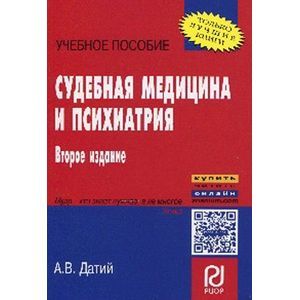 Фото Судебная медицина и психиатрия: Учебное пособие