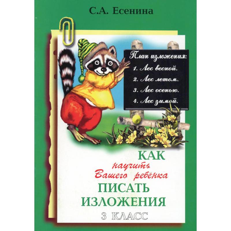 Фото Как научить Вашего ребенка писать изложения. 3 класс