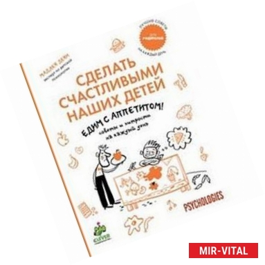 Фото Мадлен Денни. Едим с аппетитом! Советы и хитрости на каждый день