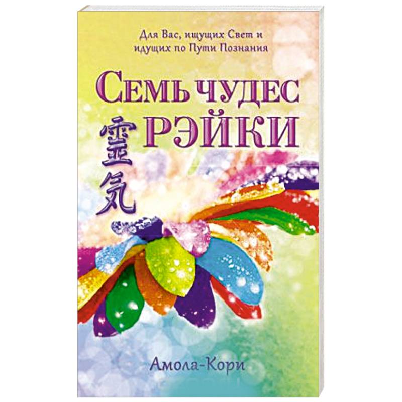 Фото Семь чудес Рэйки