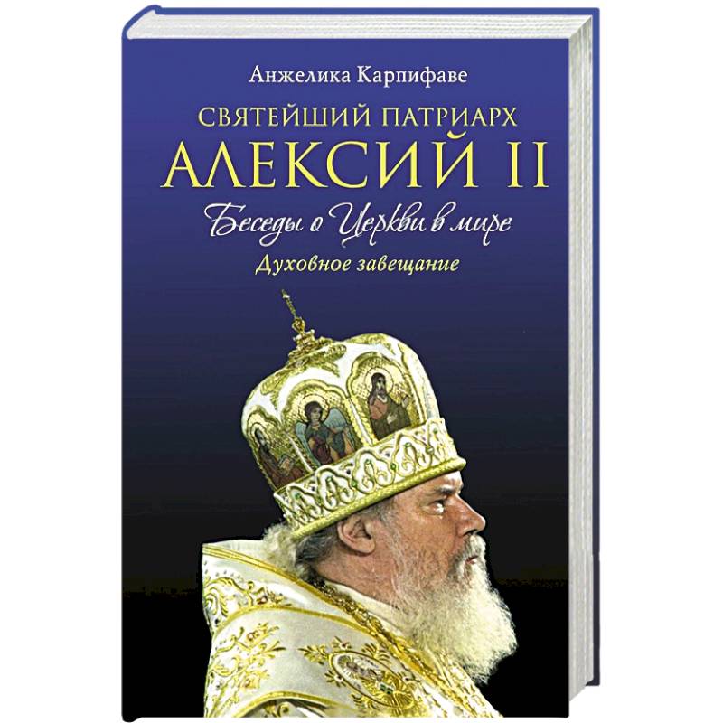 Фото Святейший Патриарх Алексий II: Беседы о Церкви в мире