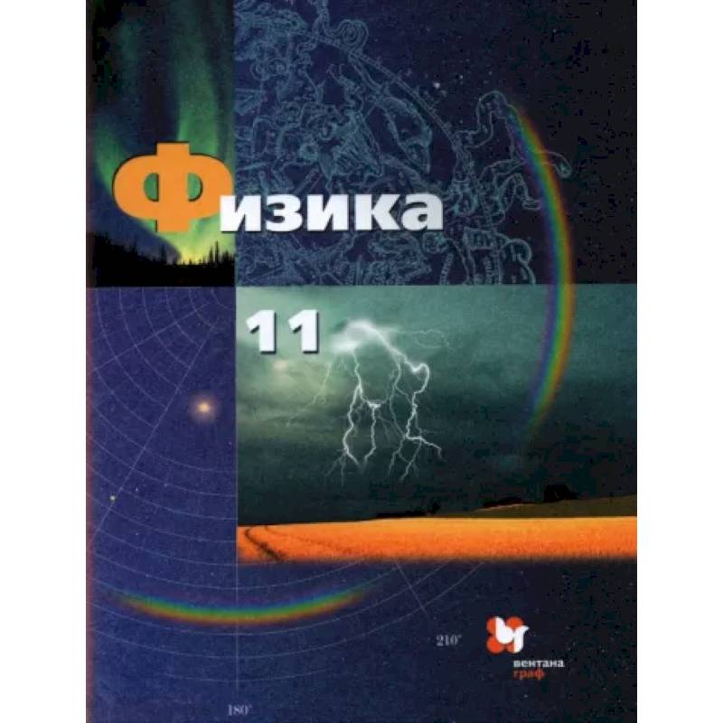 Фото Физика. 11 класс. Базовый и углубленный уровни. Учебник. ФГОС