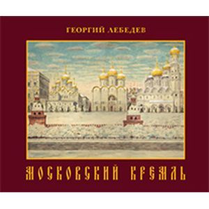 Фото Московский кремль. Краткая история, акварели