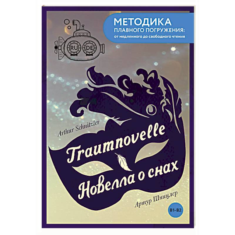 Фото Traumnovelle = Новелла о снах. В1+В2