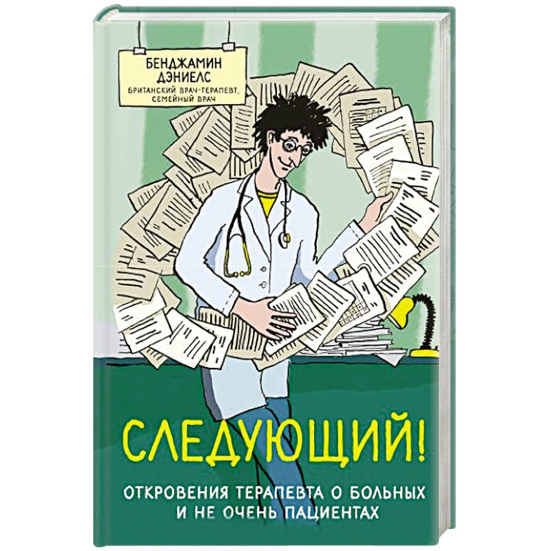 Фото Следующий! Откровения терапевта о больных и не очень пациентах 