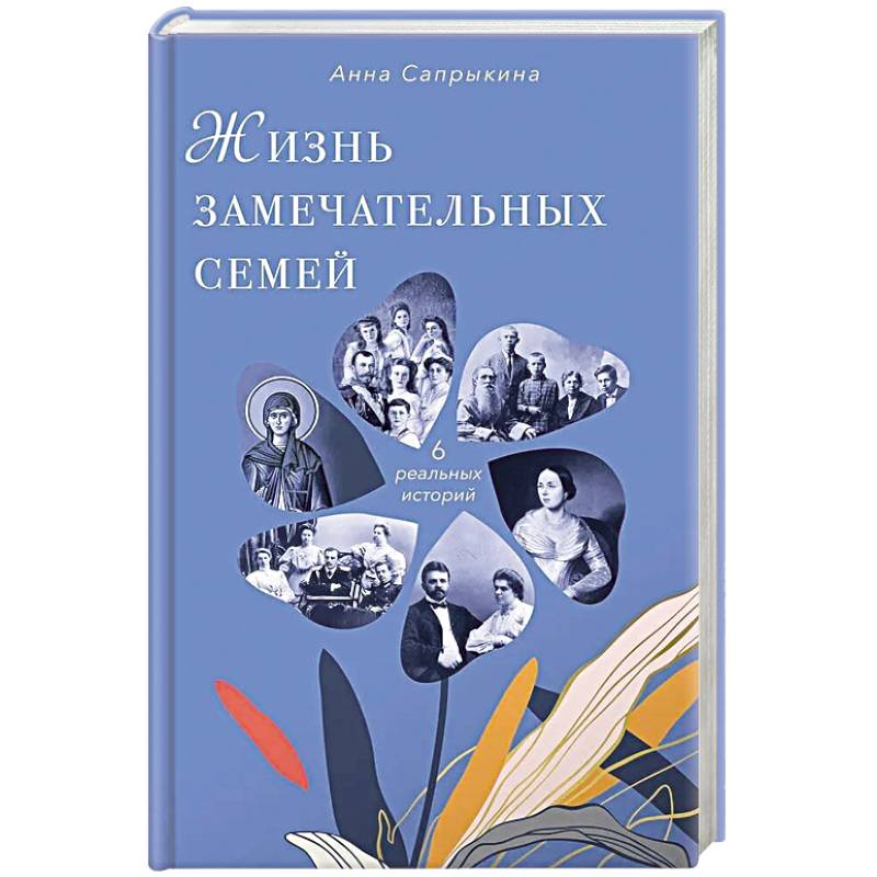 Фото Жизнь замечательных семей