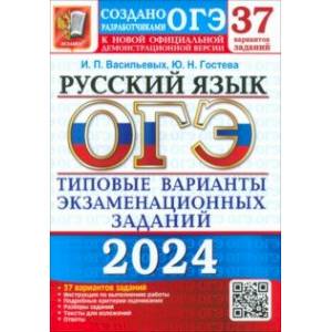 Фото ОГЭ-2024. Русский язык. 37 вариантов. Типовые варианты экзаменационных заданий от разработчиков ОГЭ