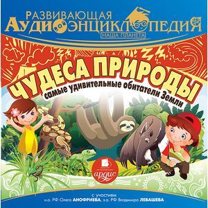 Фото CD-ROM (MP3). Развивающая аудиоэнциклопедия. Наша планета. Чудеса природы. Самые удивительные обитатели Земли