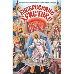 Фото Воскресение Христово