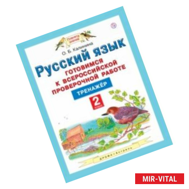 Фото Русский язык. 4 класс. Готовимся к ВПР. Тренажер. ФГОС