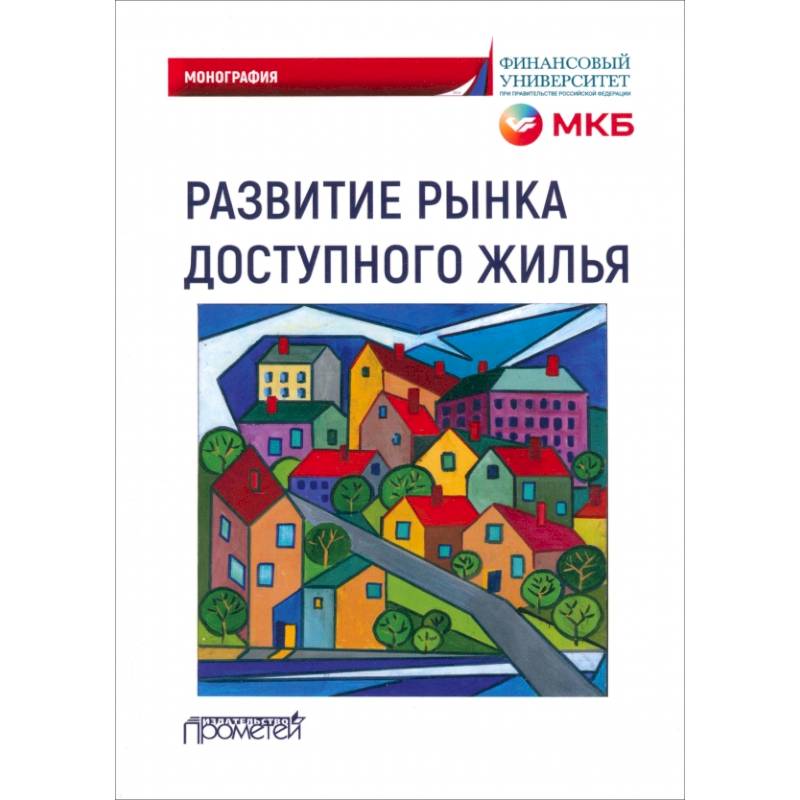 Изображение Развитие рынка доступного жилья Фото Развитие рынка доступного жилья