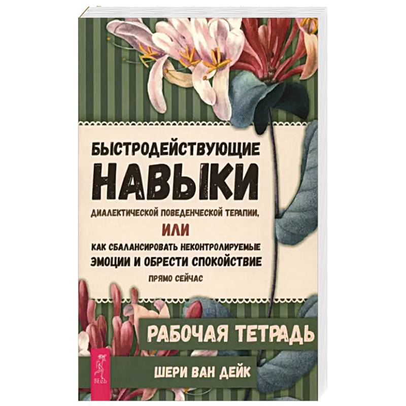 Фото Быстродействующие навыки диалектической поведенческой терапии. Рабочая тетрадь