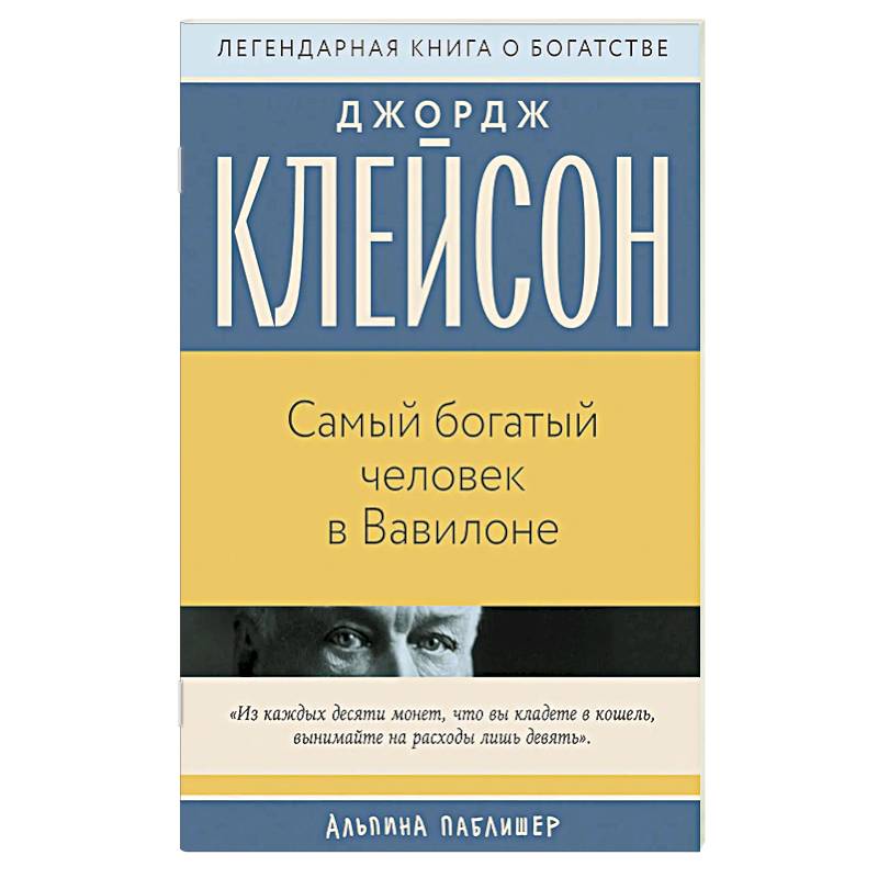 Фото Самый богатый человек в Вавилоне