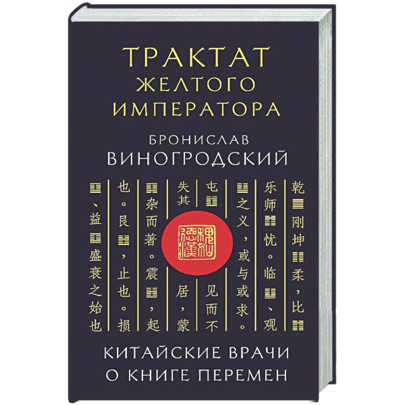 Фото Трактат Желтого императора. Китайские врачи о Книге Перемен