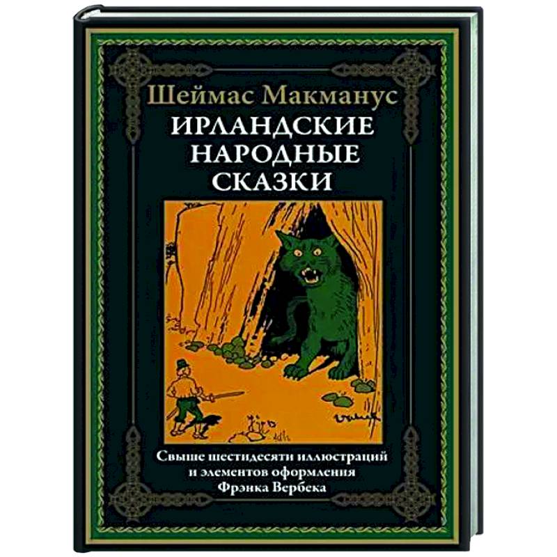 Фото Ирландские народные сказки