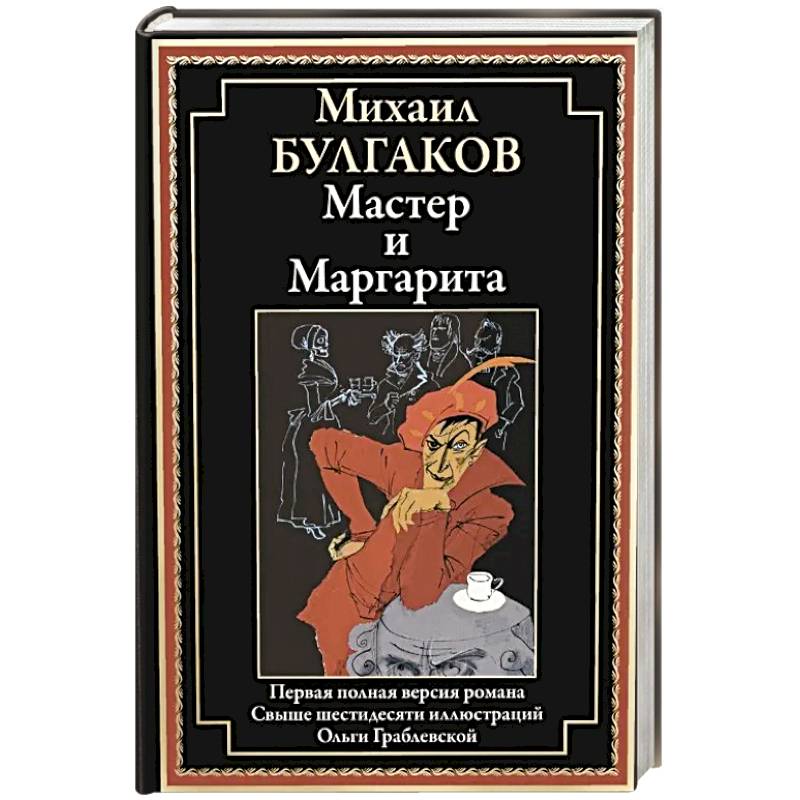 Фото Мастер и Маргарита: роман