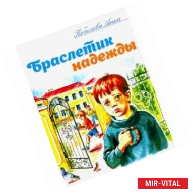 Фото Браслетик надежды: Рассказы для детей