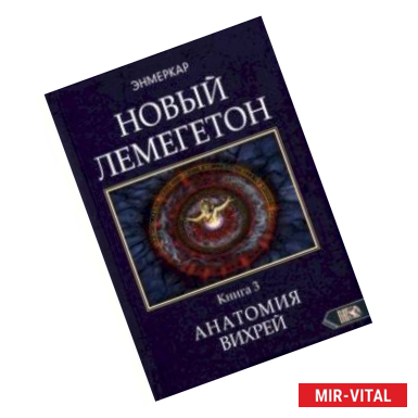 Фото Новый лемегетон. Гоэтическая психотерапия. Книга 3. Анатомия вихрей