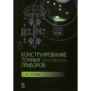 Фото Конструирование точных (оптических) приборов. Учебное пособие