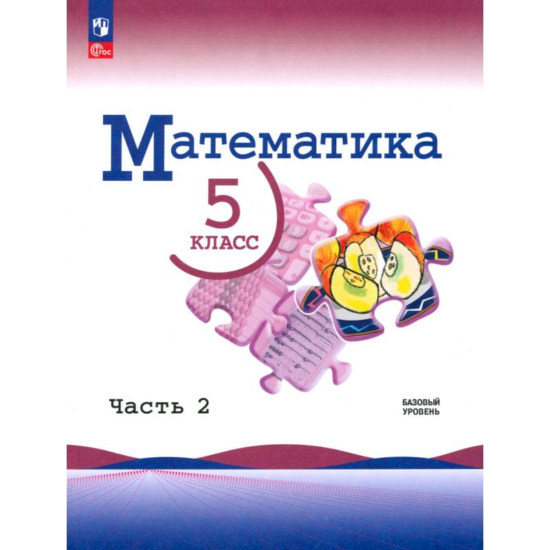 Фото Математика. 5 класс. Базовый уровень. Учебник. Часть 2 ФГОС
