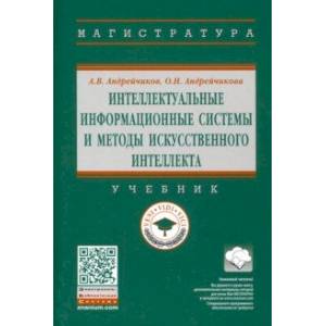 Фото Интеллектуальные информационные системы и методы искусственного интеллекта