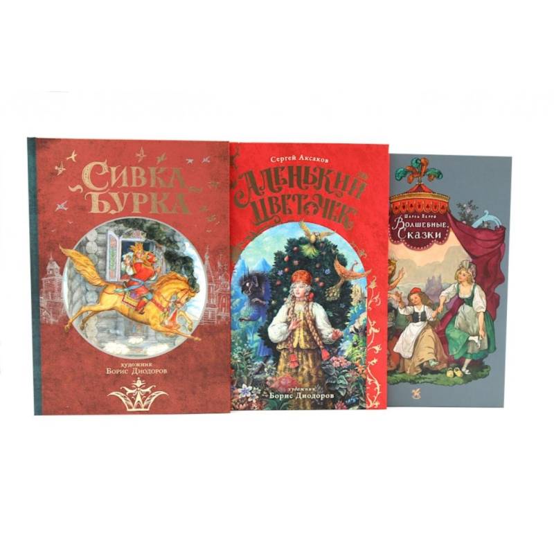 Фото Сивка Бурка + Аленький Цветочек + Волшебные сказки (комплект из 3-х книг)