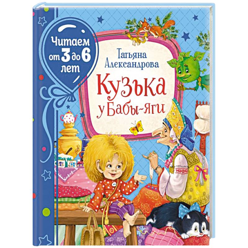 Фото Кузька у Бабы-яги