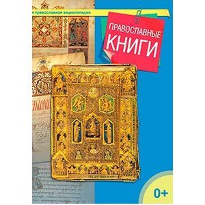 Фото Православные книги. Малая православная энциклопедия.