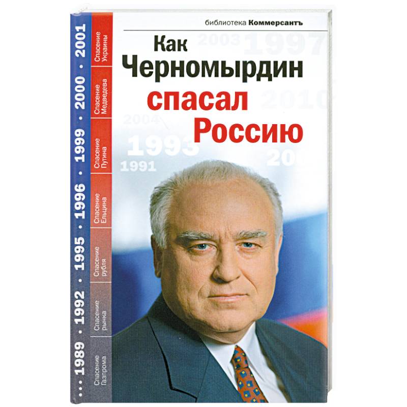 Фото Как Черномырдин спасал Россию